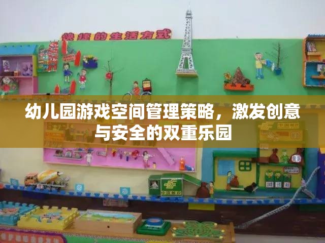 幼兒園游戲空間，打造創(chuàng)意與安全的雙重樂園