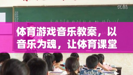 音樂為魂，讓體育課堂動起來，打造活力四射的體育游戲音樂教案