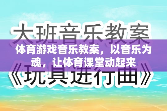 音樂為魂，讓體育課堂動起來，打造活力四射的體育游戲音樂教案