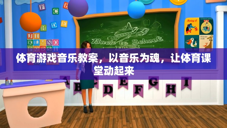 音樂為魂，讓體育課堂動起來，打造活力四射的體育游戲音樂教案