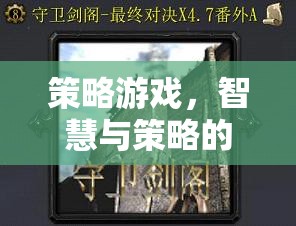 智慧與策略的巔峰對決，策略游戲的終極挑戰(zhàn)