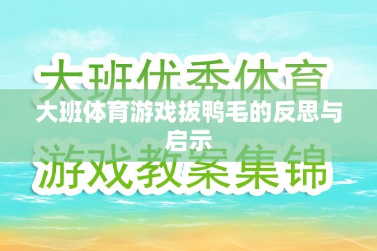 大班體育游戲拔鴨毛，反思與教育啟示