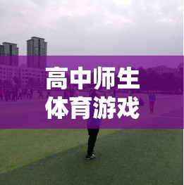 友誼與活力，高中師生體育游戲之橋