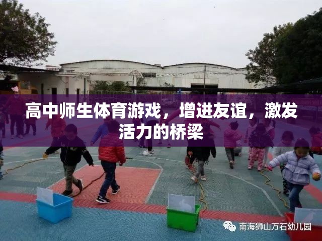 友誼與活力，高中師生體育游戲之橋