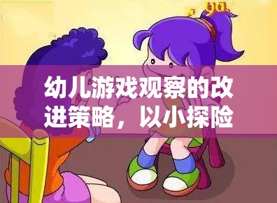 幼兒游戲觀察的改進(jìn)策略，以小探險(xiǎn)家游戲?yàn)槔? title=