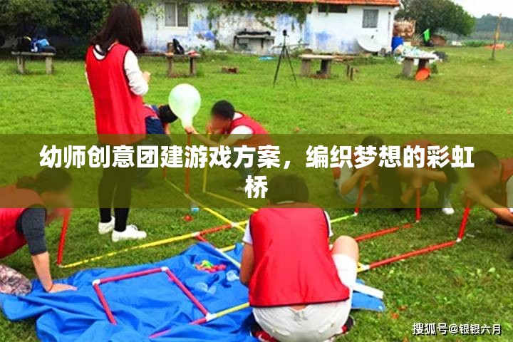 編織夢想的彩虹橋，幼師創(chuàng)意團建游戲方案