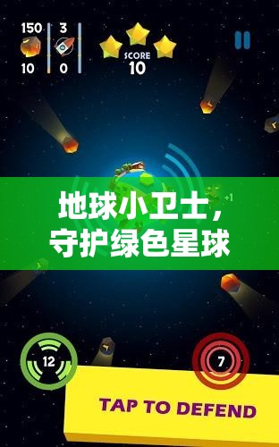 綠色星球守護(hù)者，地球小衛(wèi)士的趣味體育冒險