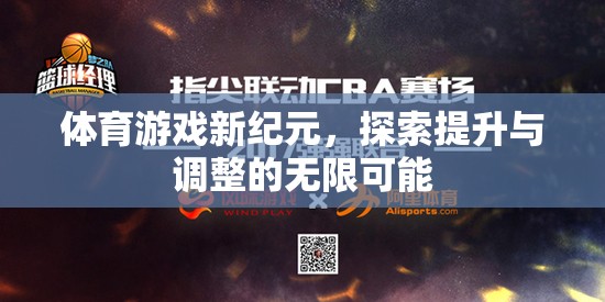 體育游戲新紀元，探索提升與調整的無限可能