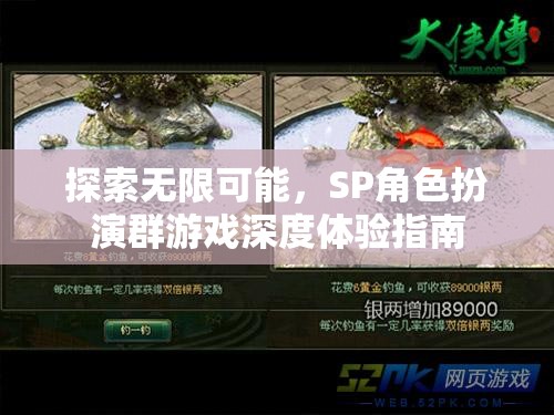 解鎖無限潛能，SP角色扮演群游戲的深度體驗指南