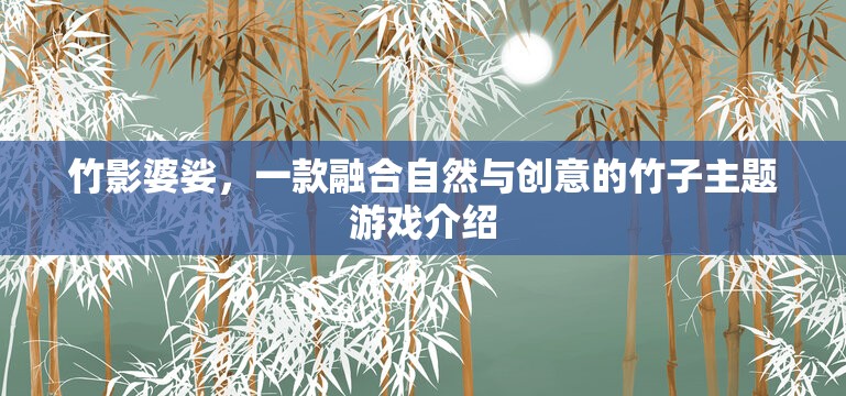 竹影創(chuàng)意，一款融合自然與創(chuàng)意的竹子主題游戲