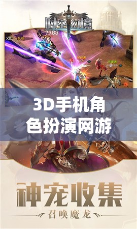 幻境奇緣，時空之旅——3D手機角色扮演網(wǎng)游的冒險