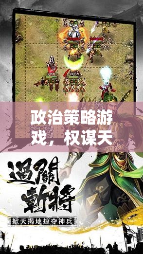 智者的棋盤，政治策略游戲中的權(quán)謀與策略盛宴