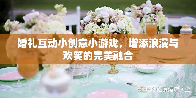 婚禮互動小創(chuàng)意小游戲，增添浪漫與歡笑的完美融合