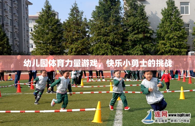 幼兒園體育力量游戲，快樂(lè)小勇士的挑戰(zhàn)