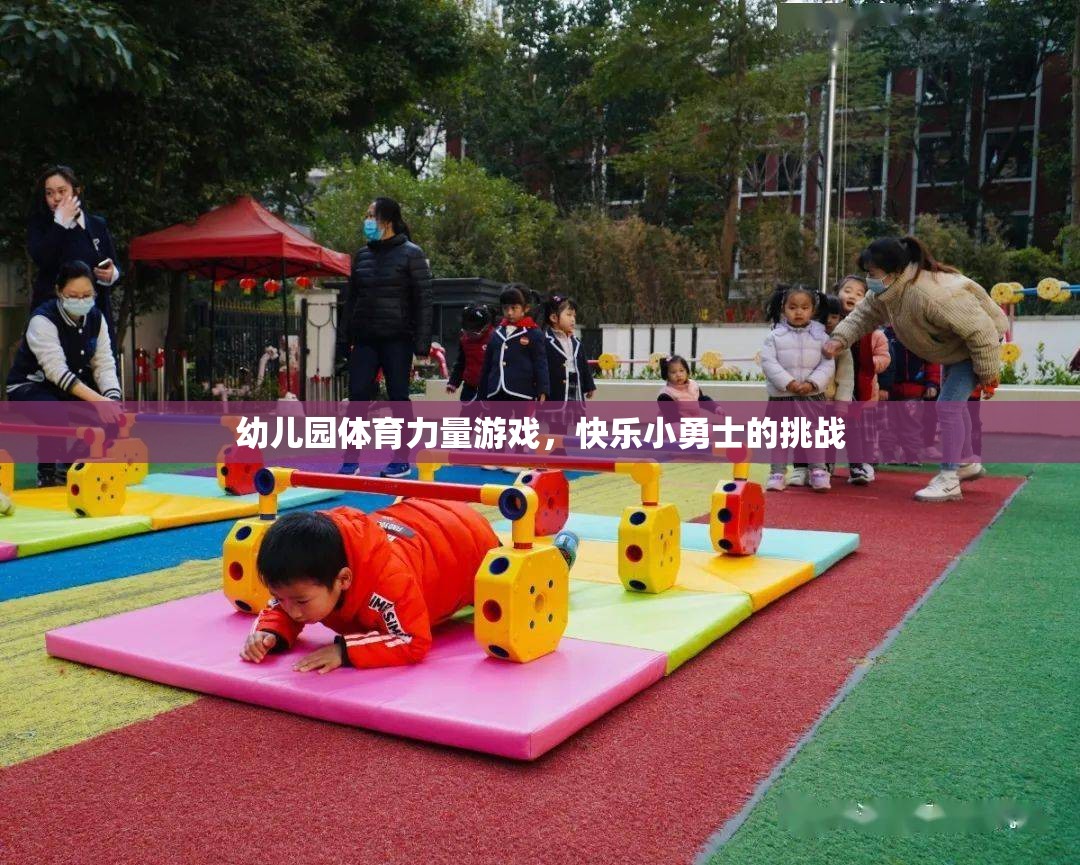 幼兒園體育力量游戲，快樂(lè)小勇士的挑戰(zhàn)