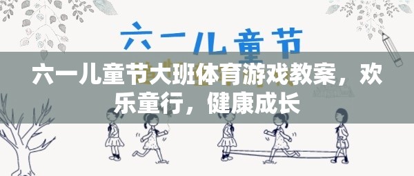 六一兒童節(jié)大班體育游戲教案，歡樂(lè)童行，健康成長(zhǎng)