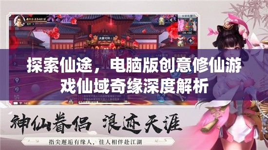 探索仙途，電腦版創(chuàng)意修仙游戲仙域奇緣深度解析