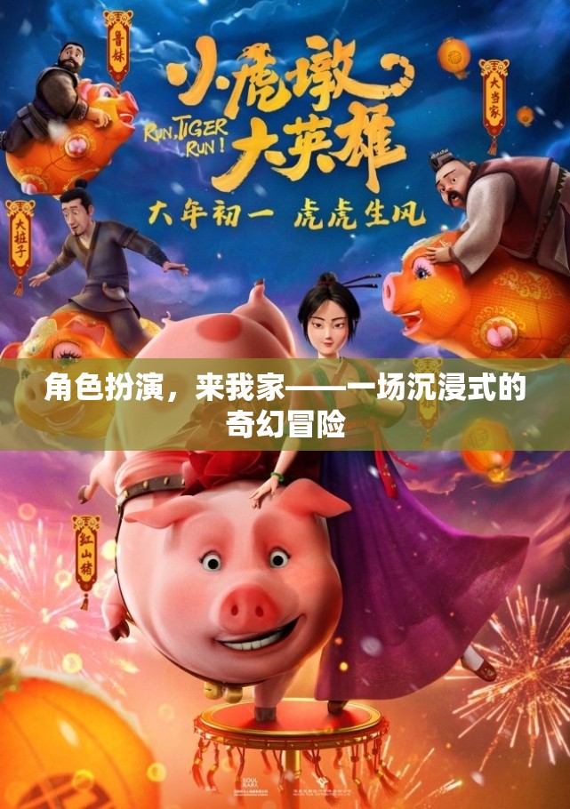 沉浸式奇幻冒險，角色扮演，來我家