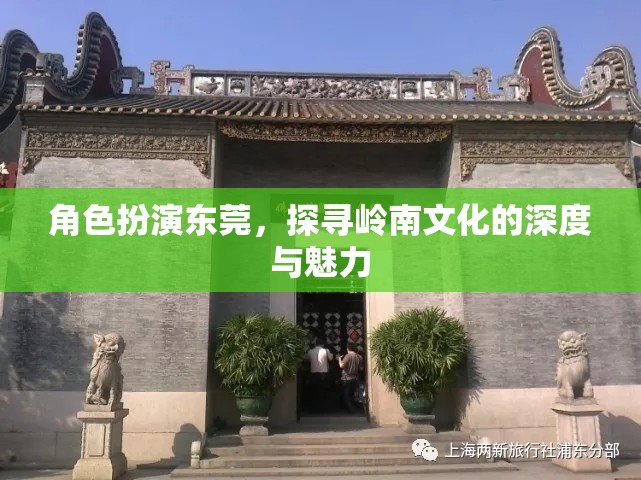 探尋嶺南文化深度與魅力，東莞的角色扮演之旅