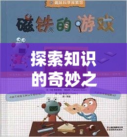 探索知識(shí)的奇妙之旅，教育角色扮演游戲——寓教于樂(lè)的全新體驗(yàn)