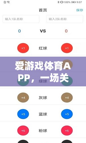 愛游戲體育APP，激情與挑戰(zhàn)的未竟之旅