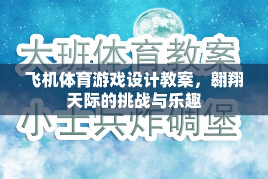 翱翔天際，飛機體育游戲設(shè)計教案——挑戰(zhàn)與樂趣并存的創(chuàng)意教學(xué)