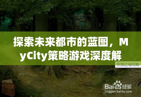 探索未來都市的藍圖，MyCity策略游戲深度解析