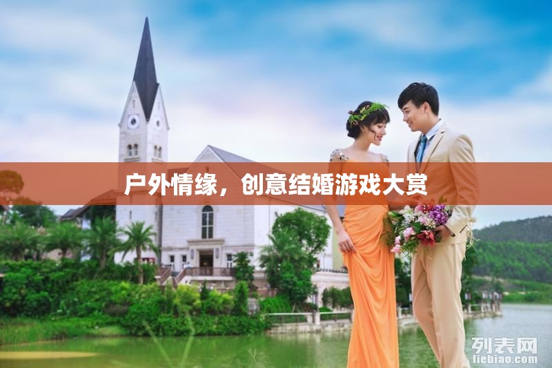 戶外情緣，創(chuàng)意結(jié)婚游戲大賞