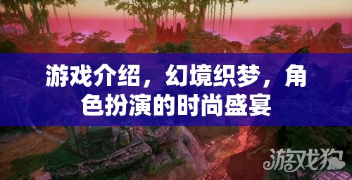 幻境織夢，時尚與角色扮演的夢幻交融