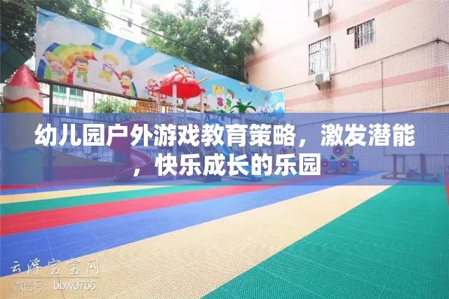 幼兒園戶外游戲，激發(fā)潛能，打造快樂成長的樂園