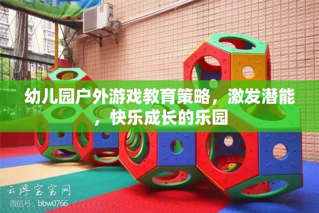 幼兒園戶外游戲，激發(fā)潛能，打造快樂成長的樂園