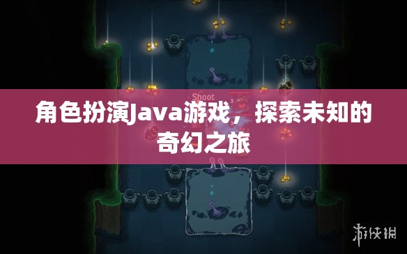 角色扮演Java游戲，探索未知的奇幻之旅