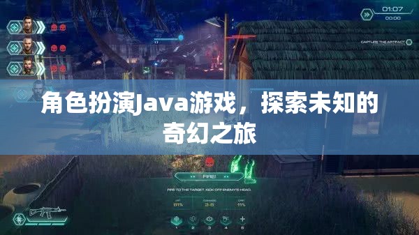 角色扮演Java游戲，探索未知的奇幻之旅