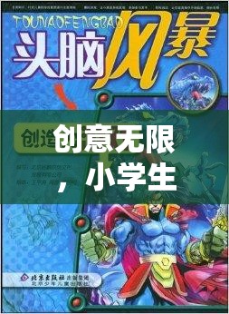 智趣童行，小學(xué)生創(chuàng)意無(wú)限大冒險(xiǎn)游戲