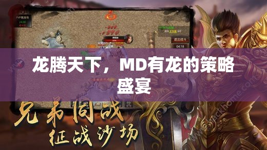 龍騰天下，MD的龍之策略盛宴