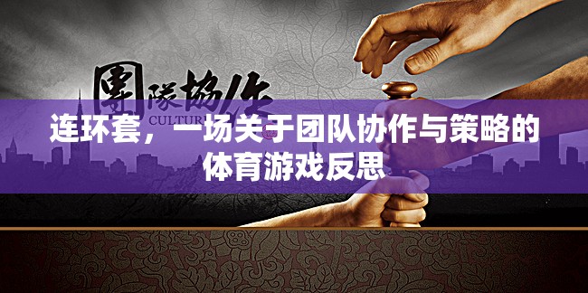 連環(huán)套，團(tuán)隊協(xié)作與策略的體育游戲反思