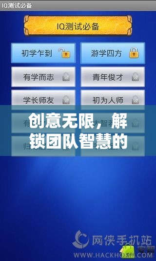 解鎖團(tuán)隊(duì)智慧，創(chuàng)意隊(duì)名游戲全攻略