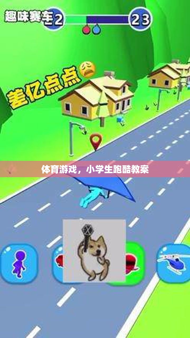 小學(xué)生跑酷，激發(fā)運(yùn)動潛能的體育游戲教案