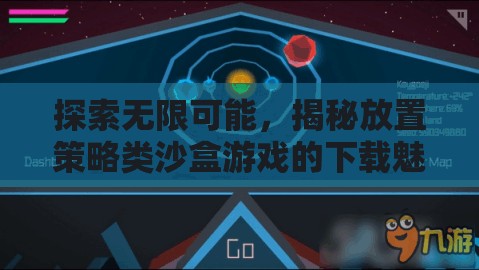 探索無(wú)限可能，揭秘放置策略類沙盒游戲的下載魅力