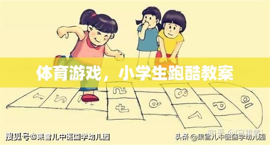 小學(xué)生跑酷，激發(fā)運(yùn)動潛能的體育游戲教案