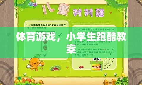 小學(xué)生跑酷，激發(fā)運(yùn)動潛能的體育游戲教案