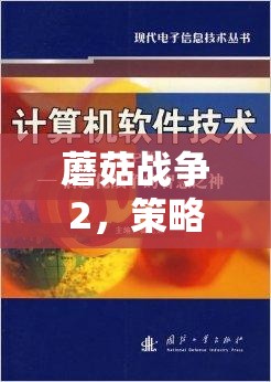 蘑菇戰(zhàn)爭(zhēng)2，策略與智慧的交響樂章