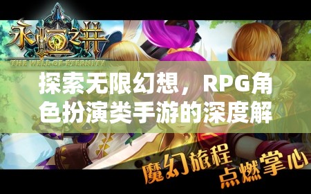 探索無限幻想，深度解析RPG角色扮演類手游的魅力與深度