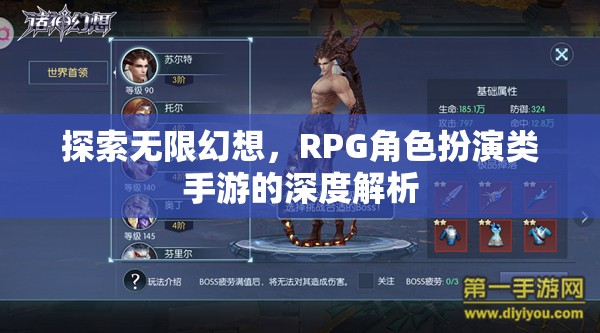 探索無限幻想，深度解析RPG角色扮演類手游的魅力與深度