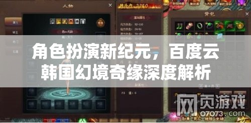 百度云韓國幻境奇緣，角色扮演新紀元的深度解析