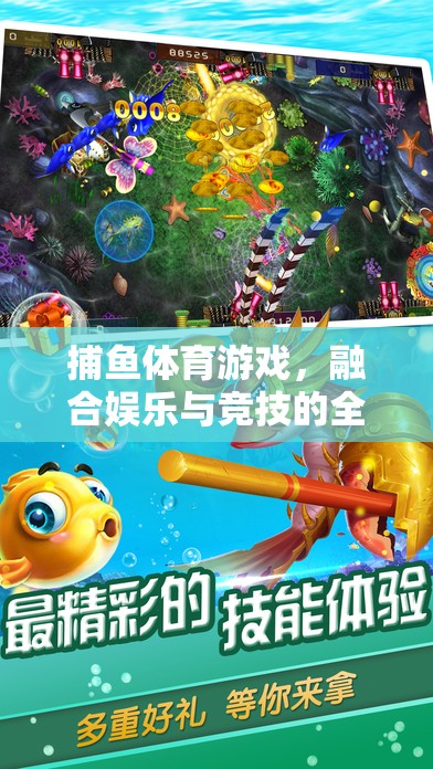 捕魚(yú)體育游戲，娛樂(lè)與競(jìng)技的完美融合