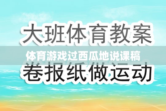 過西瓜地體育游戲教學設計，激發(fā)兒童運動興趣，培養(yǎng)團隊協(xié)作與策略思維