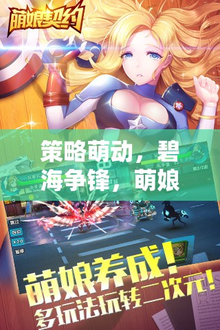 策略萌動，碧海爭鋒，萌娘戰(zhàn)艦手機游戲深度解析