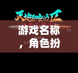 游戲名稱，角色扮演，解鎖職場面試的秘密鑰匙