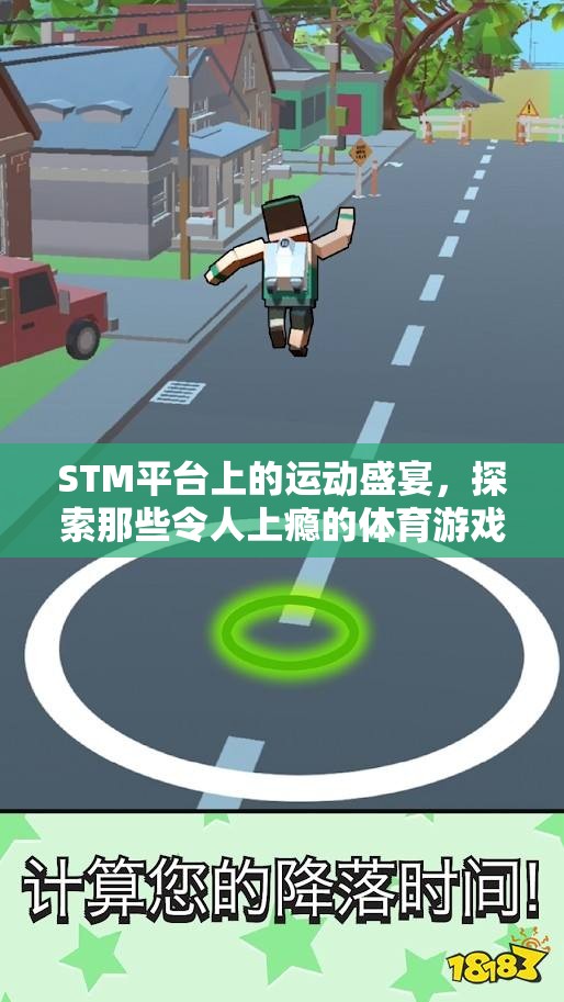 STM平臺上的運動狂歡，探索令人上癮的體育游戲